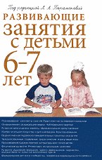 Развивающие занятия с детьми  6-7 лет. 2-е изд