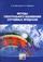 Методы спектрального оценивания случайных процессов. Учебное пособие для вузов. 2-е издание, испр