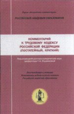 Коментарий к трудовому кодексу российской федерации