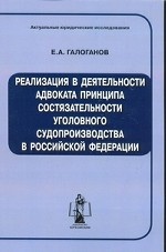 Реализация в деятельности адвоката состязательности уголовного судопроизводства в РФ