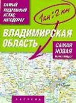 Самый подробный атлас автодорог России. Владимирская область