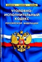 Уголовно-исполнительный кодекс Российской Федерации: По состоянию на 5 марта 2011 года