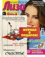 Машкино счастье. + журнал " Лиза" №7/2011