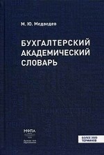 Бухгалтерский академический словарь. Более 3500 терминов