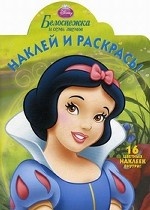 Наклей и раскрась! Белоснежка и семь гномов. 16 цветных наклеек внутри!