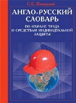Англо-русский словарь по охране труда и средствам индивидуальной защиты