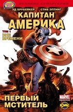 Книга комиксов. Капитан Америка. Том 1. Вне времени