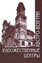 Художественные центры Австро-Венгрии. 1867-1918 гг