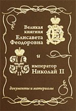 Великая княгиня Елисавета Феодоровна и император Николай II. Документы и материалы (1884-1909 гг. )