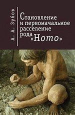 Становление и первоначальное расселение рода "Homo"
