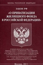 Федеральный закон " О приватизации жилищного фонда в Российской Федерации"