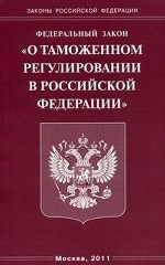 Федеральный закон " О таможенном регулировании в Российской Федерации"