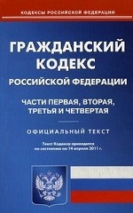 Гражданский кодекс Российской Федерации: части первая, вторая, третья и четвертая. По состоянию на 14. 04. 2011