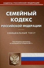 Семейный кодекс Российской Федерации. По состоянию на 14. 04. 2011