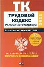 Трудовой кодекс Российской Федерации. По состоянию на 1 апреля 2011 года