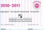 ЕГЭ. 2010-2011. Русский язык. Индивидуальный комплект тренировочных заданий. Вариант 1