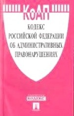 Кодекс Российской Федерации об административных правонарушениях по состоянию на 5 апреля 2011 года