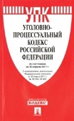 Уголовно-процессуальный кодекс РФ по состоянию на 10. 04. 11 г