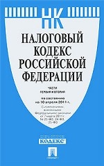 Налоговый кодекс Российской Федерации. Части первая и вторая. По состоянию на 10 апреля 2011 года