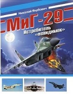 МиГ-29. Истребитель " невидимок"
