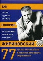 Так говорил Жириновский: о себе, о других, о стране. 77 лучших высказываний Владимира Вольфовича Жириновского