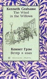 The Wind in the Willows (на англ. яз. )