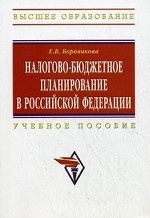 Налогово-бюджетное планирование в Российской Федерации. Учебное пособие