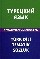 Турецкий язык.Тем. словарь 20 тыс. слов и предлож