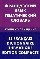 Французский язык. Тематический словарь. Компактное издание. 10000 слов. С транскрипцией французских слов. С русским и французским указателями