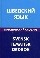 Шведский язык. Тематический словарь. 20000 слов и предложений. С транскрипцией шведских слов. С русским и шведским указателями