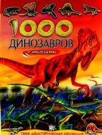 1000 динозавров с наклейками