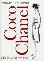 Coco Chanel: легенда и жизнь