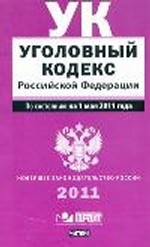 Уголовный кодекс Российской Федерации. По состоянию на 1 мая 2011 года