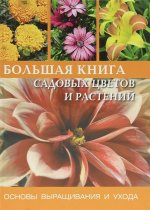 Большая книга садовых цветов и растений