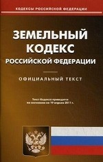 Земельный кодекс Российской Федерации. По состоянию на 19. 04. 2011