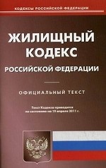 Жилищный кодекс Российской Федерации. По состоянию на 19. 04. 2011