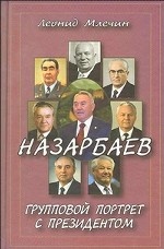 Назарбаев. Групповой портрет с президентом