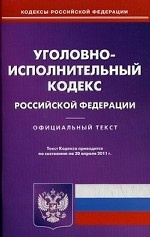 Уголовно-исполнительный кодекс Российской Федерации. По состоянию на 20. 04. 2011