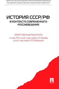 История СССР/РФ в контексте современного Россиеведения