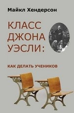 Класс Джона Уэсли