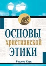 Основы христианской этики