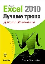 Excel 2010. Лучшие трюки Джона Уокенбаха