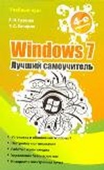 Windows 7. Лучший самоучитель