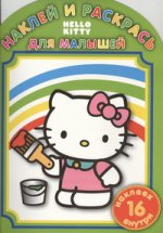 Hello Kitty: НРДМ №1104.Наклей и раскрась для малышей(16 наклеек внутри)