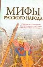 Мифы русского народа