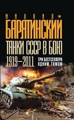 Танки СССР в бою 1919-2011. Три бестселлера одним томом