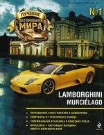 Лучшие автомобили мира. Выпуск №1/2011: Lamborghini Murcielago