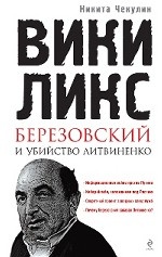 " ВикиЛикс" , Березовский и убийство Литвиненко. Документальное расследование