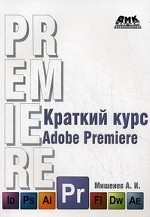 Краткий курс Adobe Premiere