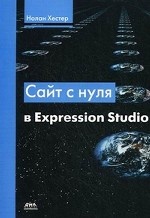 Сайт с нуля в Expression Studio